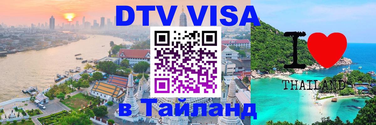 Destination Thailand Visa (DTV виза) 
