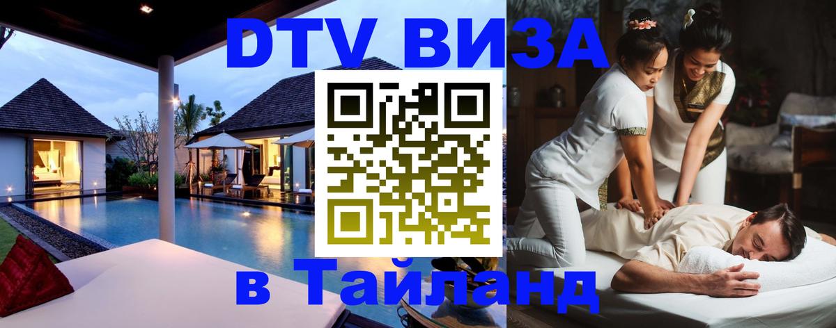 Виза ДТВ на 5 лет в Тайланд 